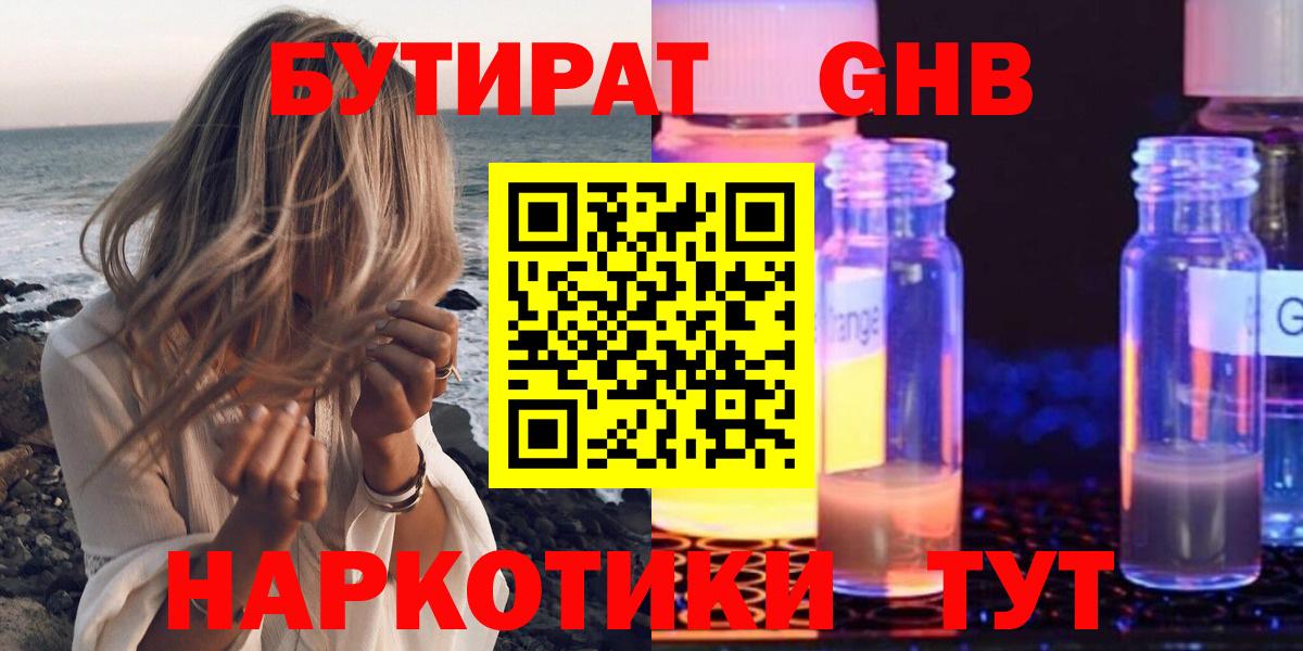 БУТИРАТ Butirat Нижний Тагил
