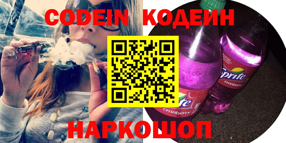 Codein напиток Lean (лин) Нижний Тагил